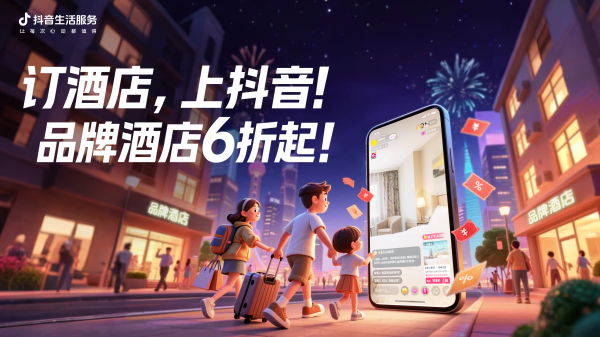 恒财网 投入亿级补贴，抖音发起暑期酒店大促