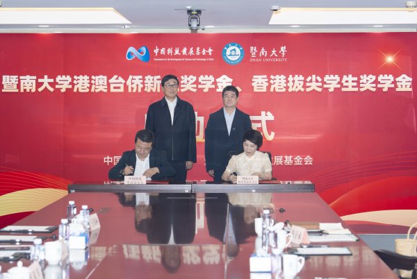 009配资 每年奖励200万元！暨大与中国科技发展基金会共同启动两项奖学金