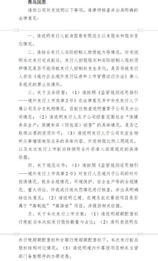 恒运资本 青岛国恩港股上市收到证监会反馈意见 需说明股本变化、控制权、业务经营及发行方案等问题