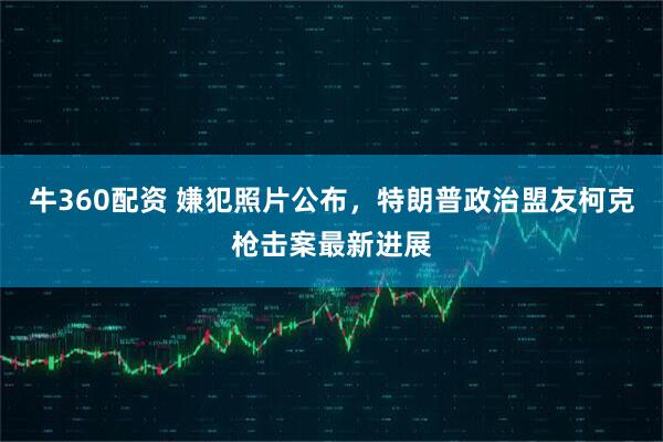 牛360配资 嫌犯照片公布，特朗普政治盟友柯克枪击案最新进展